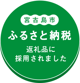 宮古島のふるさと納税返礼品に選定されました