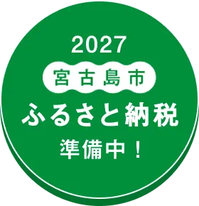 宮古島のふるさと納税返礼品に選定されました