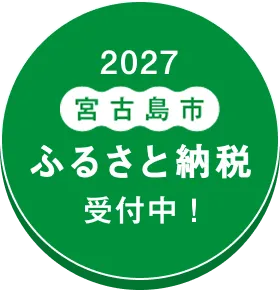 宮古島のふるさと納税返礼品に選定されました