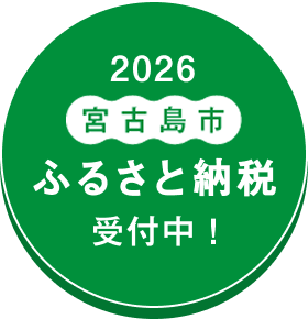 宮古島のふるさと納税返礼品に選定されました