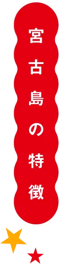 宮古島の特徴