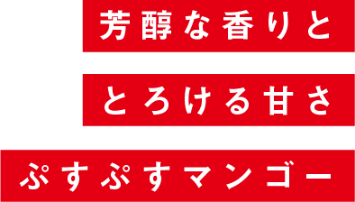 芳醇な香りととろける甘さ ぷすぷすマンゴー