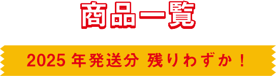 商品一覧｜2025年発送分 残りわずか！