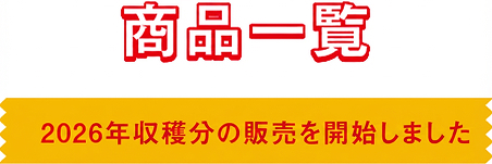 商品一覧｜2026年発送分販売開始！