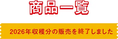商品一覧｜2026年度分販売終了