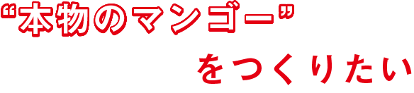 「本物のマンゴー」をつくりたい