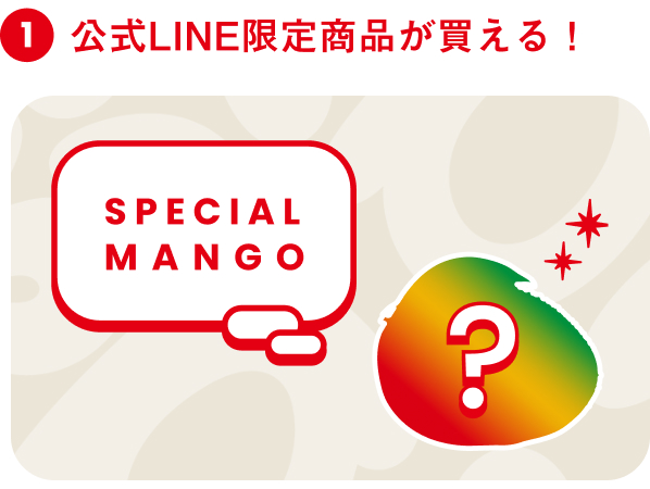 ポイント1 公式LINE限定商品が買える!