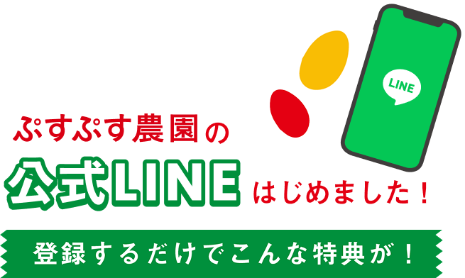 ぷすぷす農園の公式LINEはじめました!